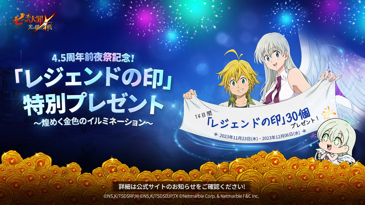 4.5周年前夜祭記念！「レジェンドの印」特別プレゼント | 七つの大罪