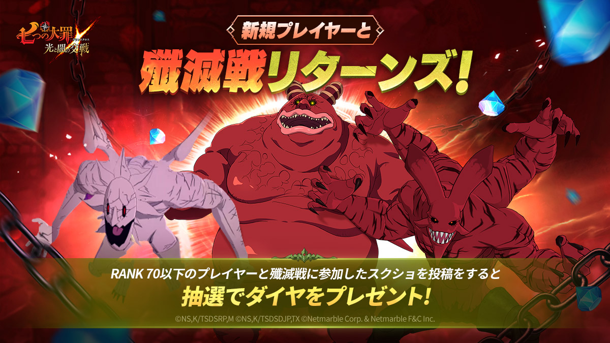 代代代 / 滅滅滅 公式X(旧Twitter)]新規プレイヤーと殲滅戦リターンズ！ | 七つの大罪