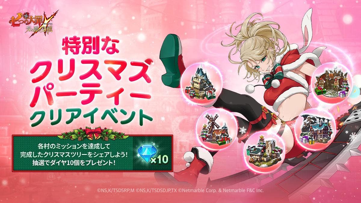 公式X(旧Twitter)]特別なクリスマスパーティークリアイベント | 七つの