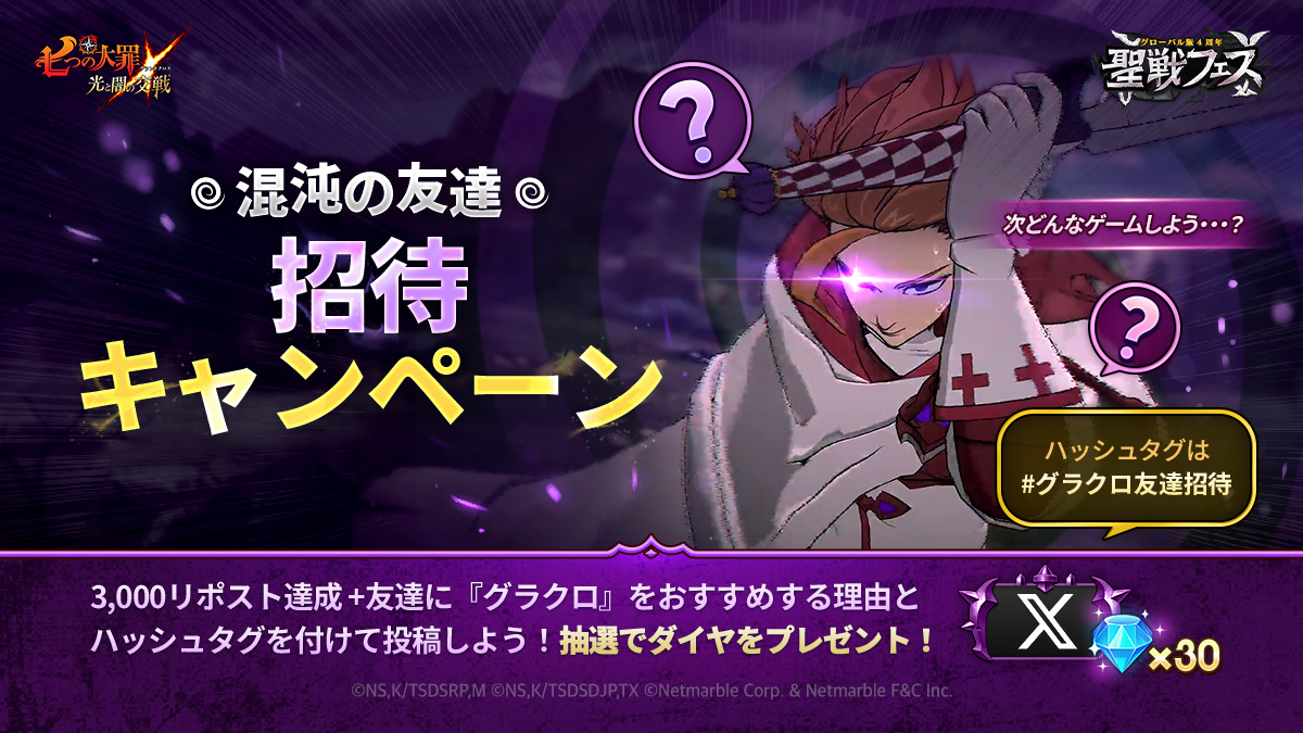 公式X(旧Twitter)]混沌の友達招待キャンペーン開催 | 七つの大罪～光と