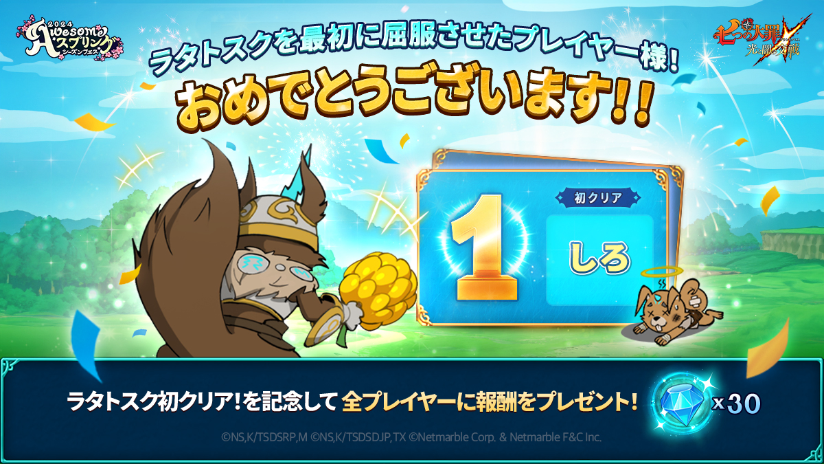 ラタトスク魔獣戦ファーストクリア達成案内 | 七つの大罪～光と闇の
