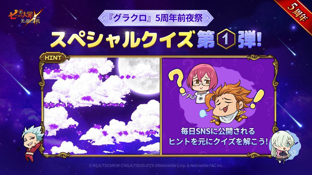 グラクロ』5周年前夜祭スペシャルクイズ第1弾！ | 七つの大罪～光と闇