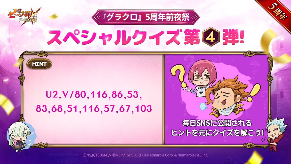 グラクロ』5周年前夜祭スペシャルクイズ第4弾！ | 七つの大罪～光と闇