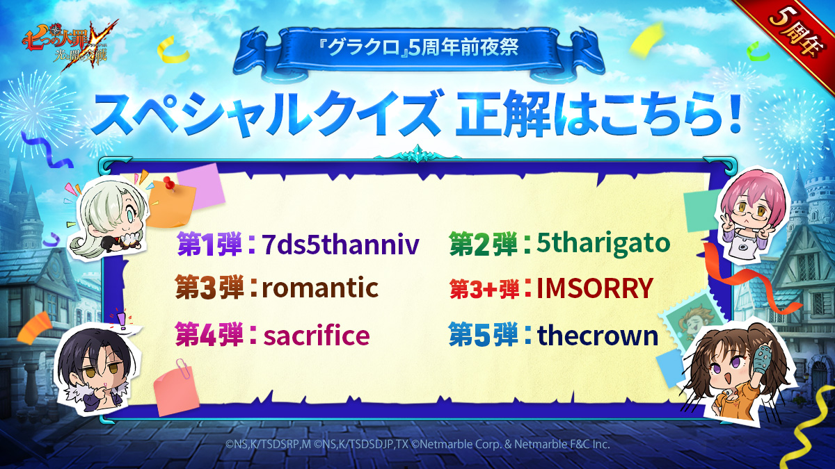 グラクロ』5周年前夜祭スペシャルクイズの正解！ | 七つの大罪～光と闇