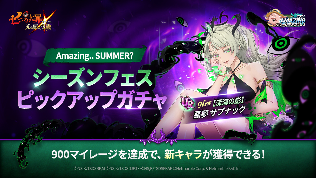 6/27(木)新キャラ[【深海の影】悪夢サブナック]およびガチャのご案内
