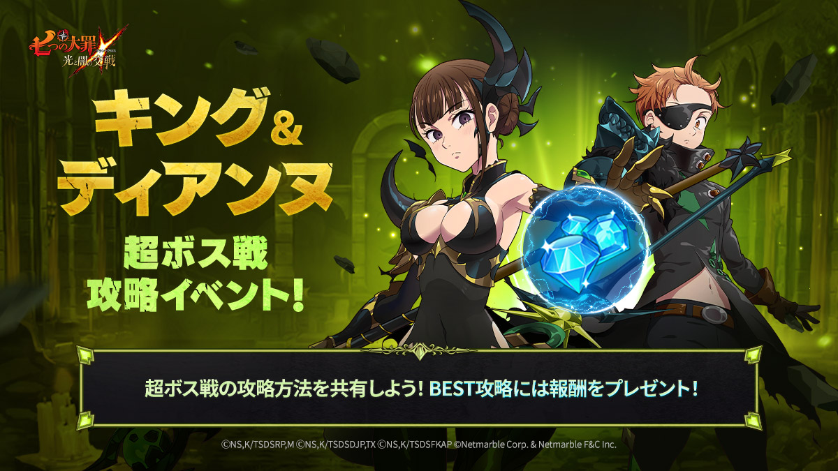 公式X]キング＆ディアンヌ超ボス戦攻略イベント | 七つの大罪～光と闇 