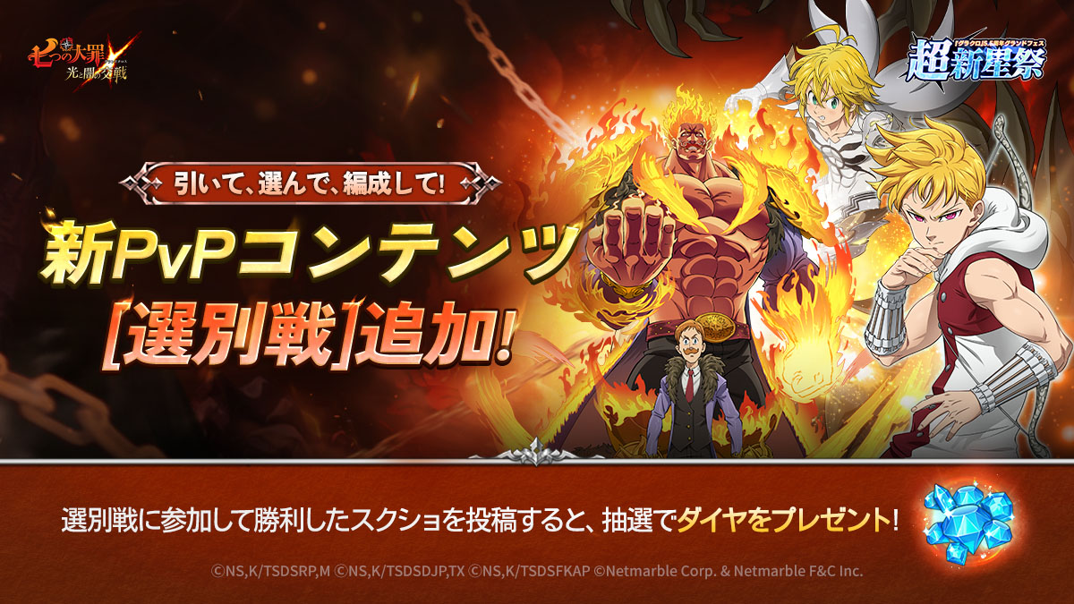 公式X]引いて、選んで、編成して！ | 七つの大罪～光と闇の交戦