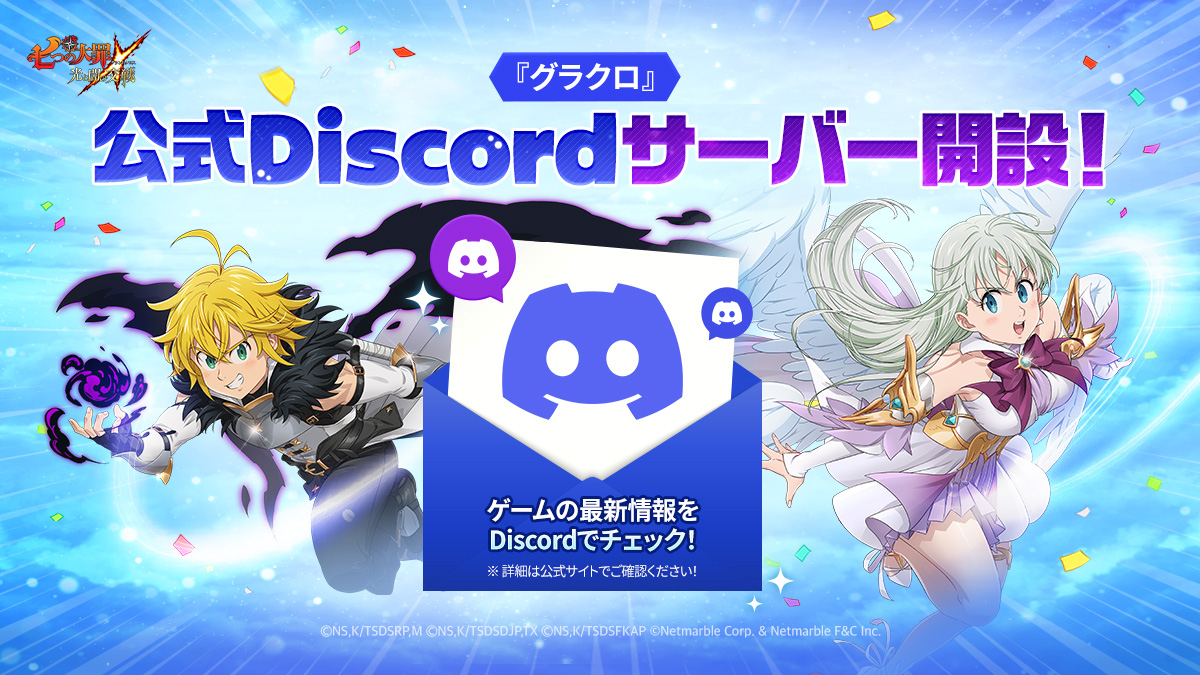 グラクロ』公式Discordサーバー開設のご案内 | 七つの大罪～光と闇の