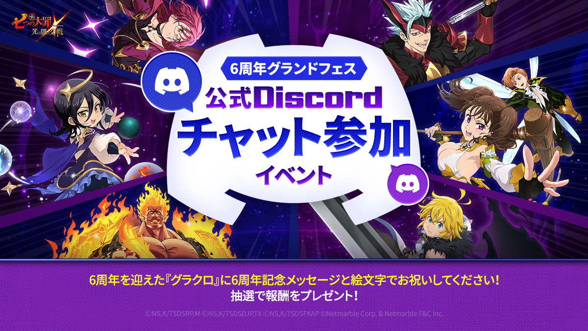 公式Discordチャット参加イベント | 七つの大罪～光と闇の交戦