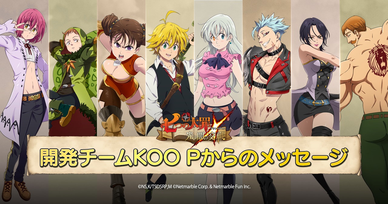 第81弾]開発チームKOOPからのメッセージ | 七つの大罪～光と闇の交戦
