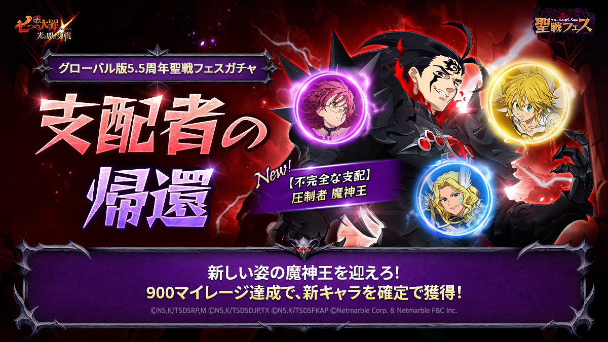 7/24(木)新キャラ[【不完全な支配】圧制者魔神王]およびガチャのご案内