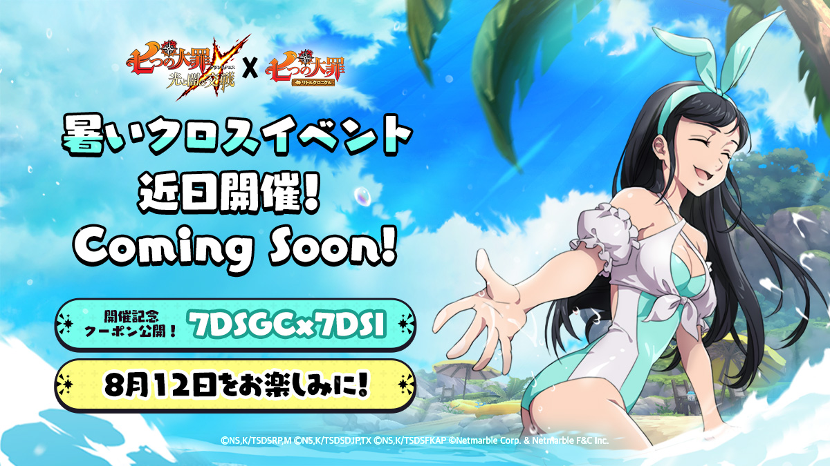 七つの大罪〉×〈リトクロ〉暑いクロスイベント開催予定！クーポン