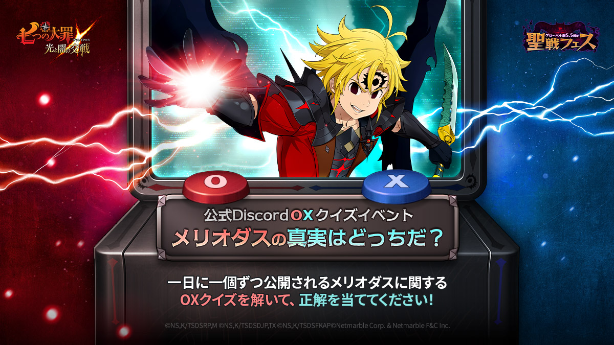 七つの大罪　たんもし　メグミン 8/28(木)13:00更新】公式DiscordOXクイズイベント！メリオダスの