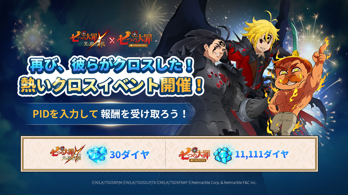 七つの大罪〉×〈リトクロ〉熱いクロスイベント | 七つの大罪～光と闇の