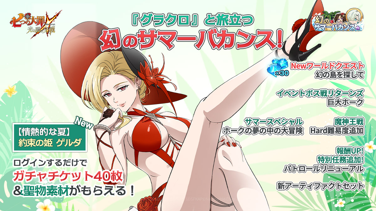 13:00終了】【9/1(月)12:40更新】8/28(木)メンテナンス内容のご案内 | 七つの大罪～光と闇の交戦・グランドクロス（グラクロ）～