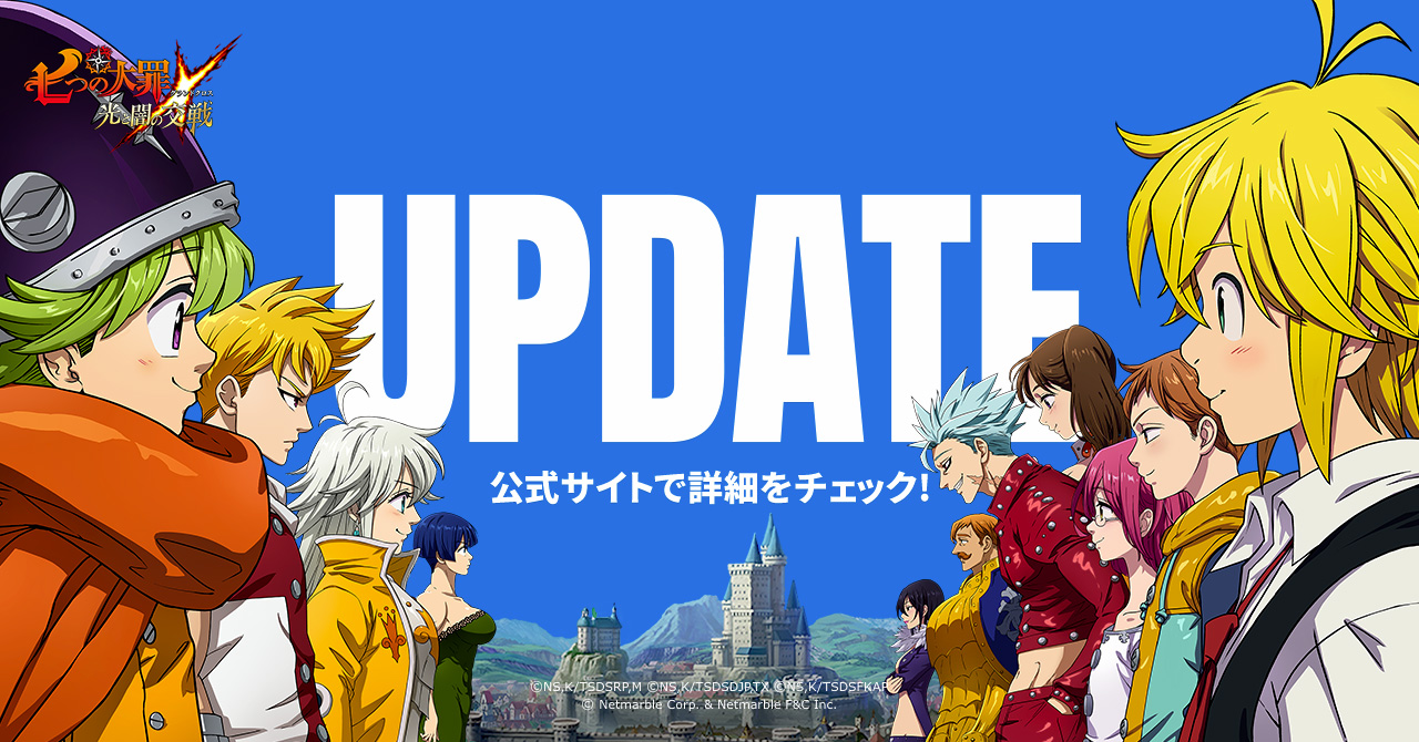 12:00終了】9/18(木)メンテナンス内容のご案内 | 七つの大罪～光と闇の