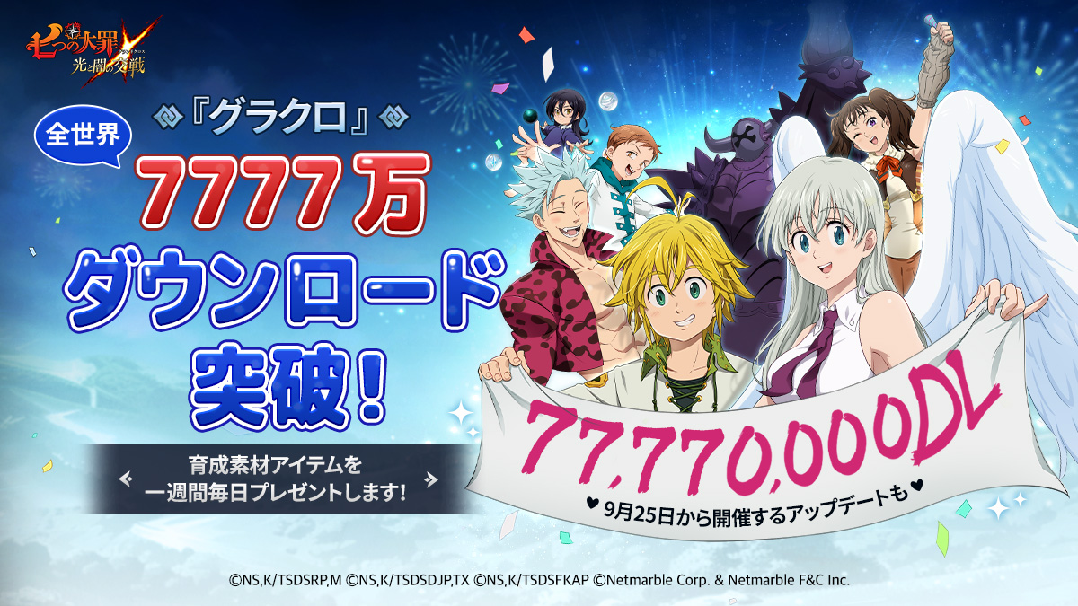 グラクロ』7777万DL前夜祭記念！特別プレゼント | 七つの大罪～光と闇