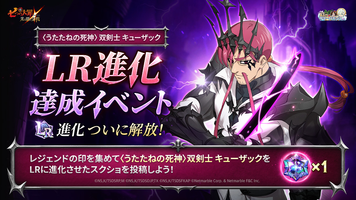 七つの大罪　ポーカー 公式X]〈うたたねの死神〉双剣士キューザックLR進化達成イベント