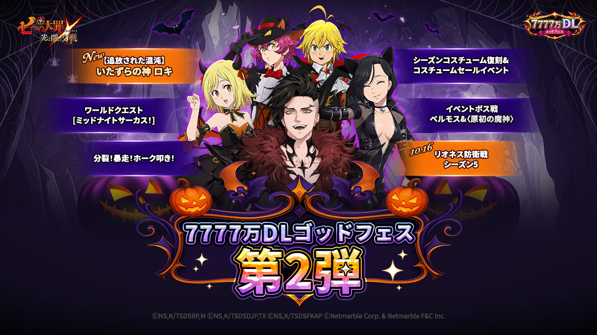 11:50終了】10/10(金)メンテナンス内容のご案内 | 七つの大罪～光と闇