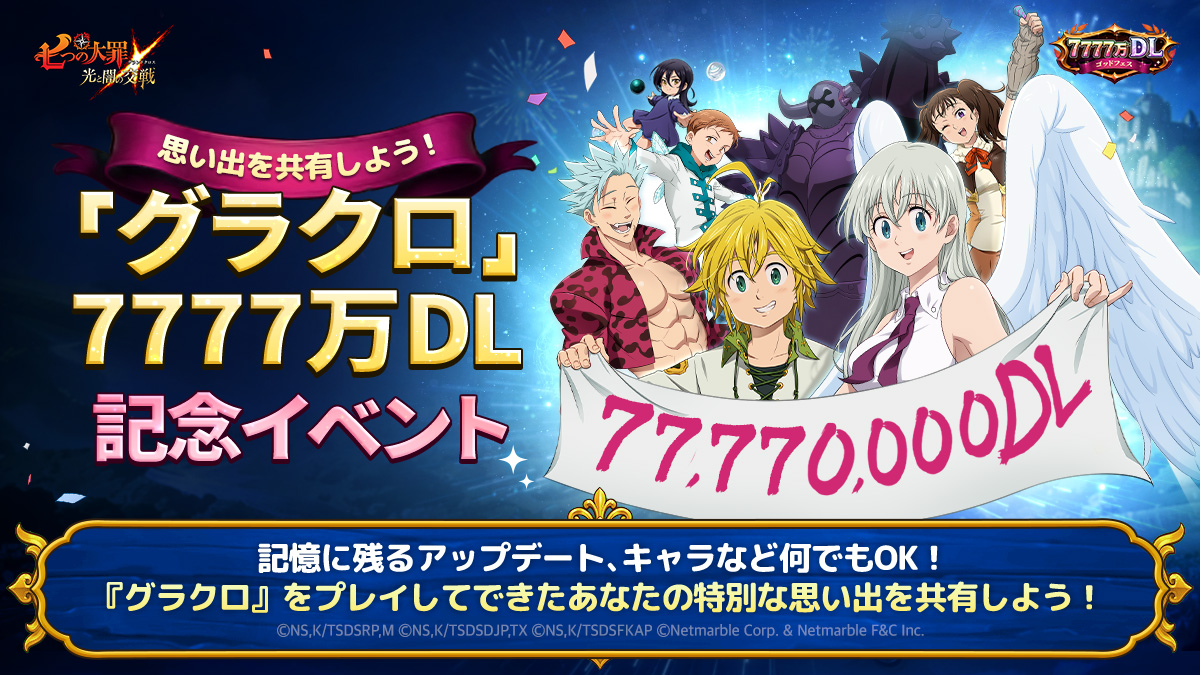 公式X]『グラクロ』7777万DL記念イベント | 七つの大罪～光と闇の交戦