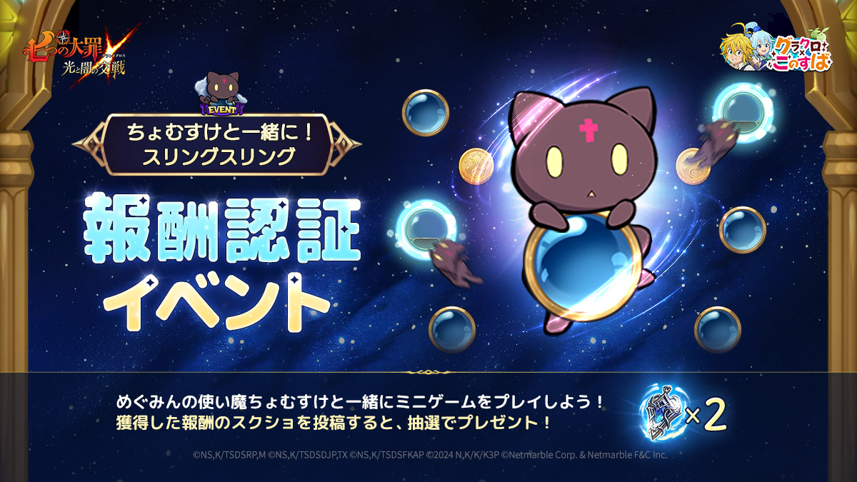 公式X]ちょむすけと一緒に！スリングスリング報酬認証イベント | 七