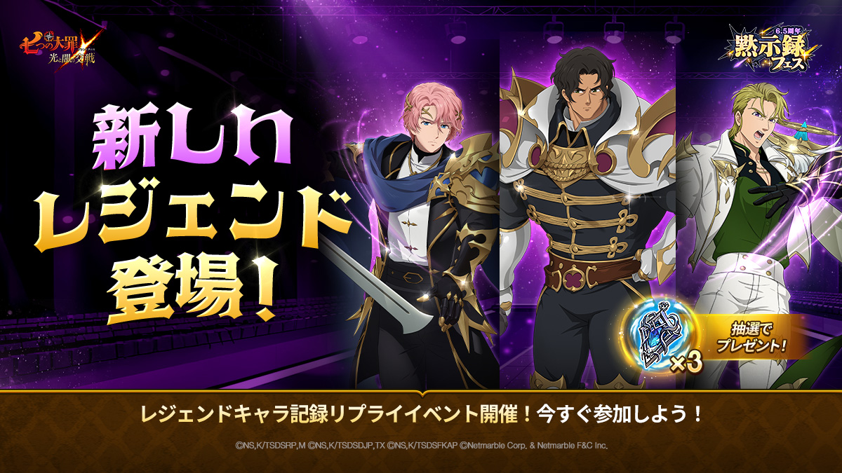 公式X]レジェンドキャラ記録リプライイベント | 七つの大罪～光と闇の