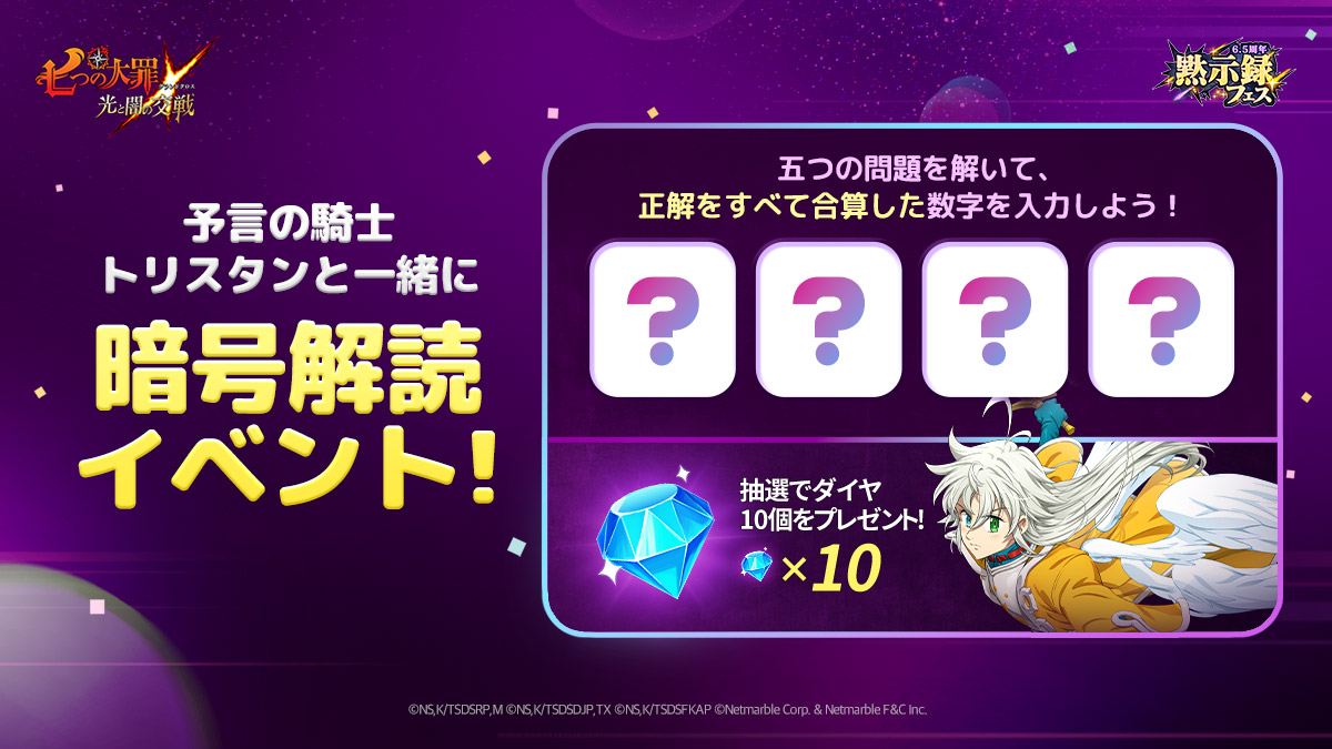 公式Discord]予言の騎士トリスタンと一緒に暗号解読イベント | 七つの大罪～光と闇の交戦・グランドクロス（グラクロ）～
