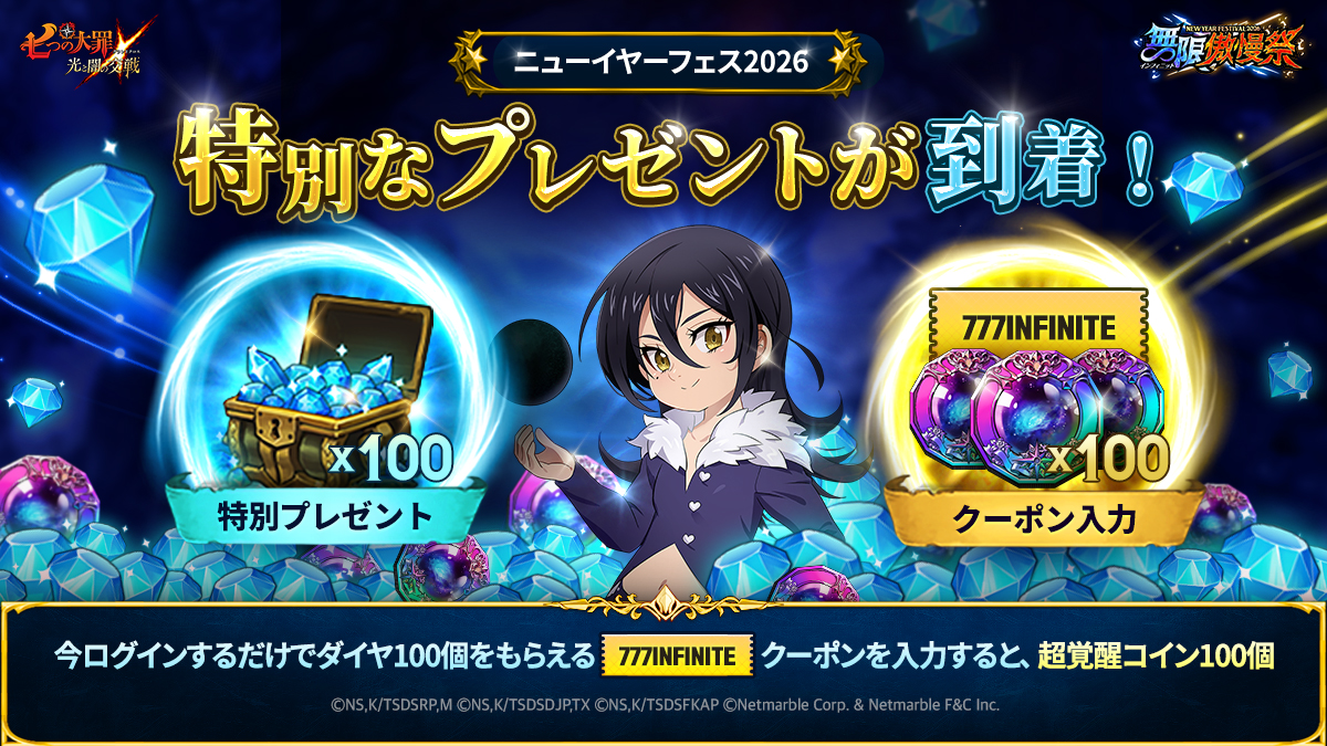 ニューイヤーフェス2026記念！特別クーポンコード公開 | 七つの大罪