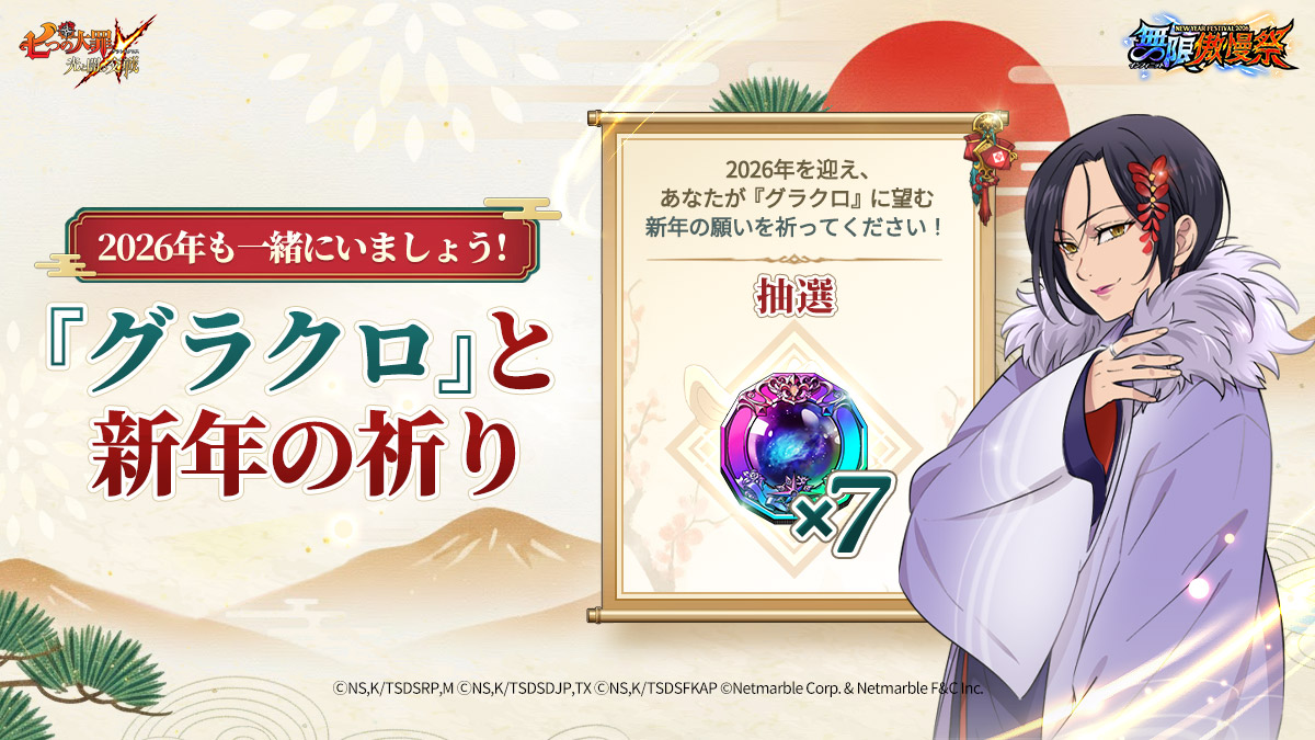 公式Discord]2026年も一緒にいましょう！『グラクロ』と新年の祈り