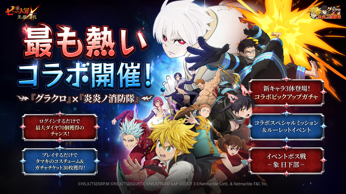 お知らせ | 七つの大罪～光と闇の交戦・グランドクロス（グラクロ）～