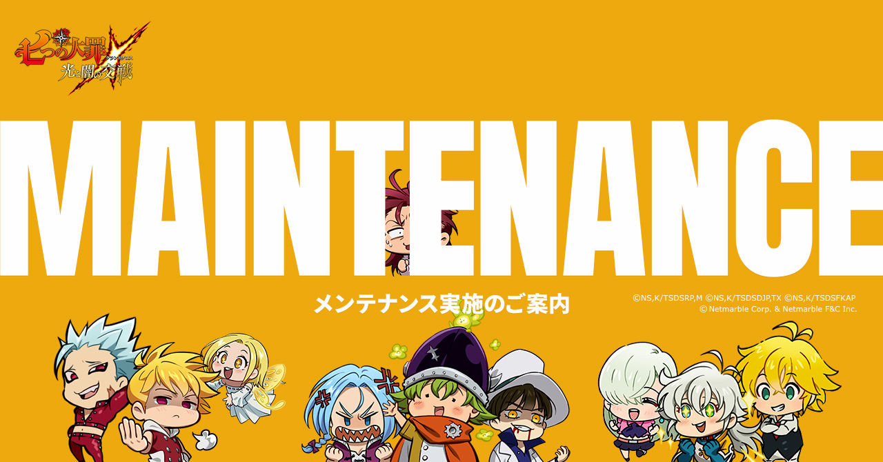 お知らせ | 七つの大罪～光と闇の交戦・グランドクロス（グラクロ）～