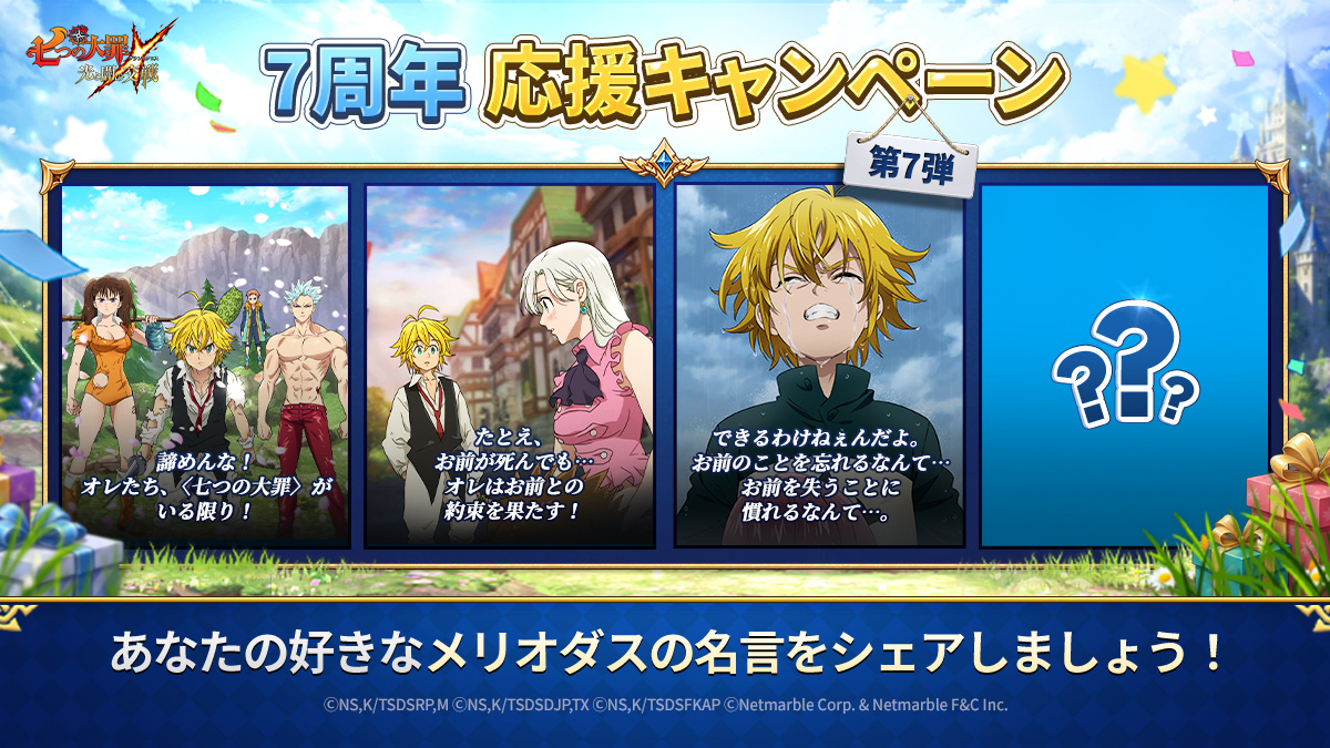 7周年応援キャンペーン第7弾 | 七つの大罪～光と闇の交戦・グランド