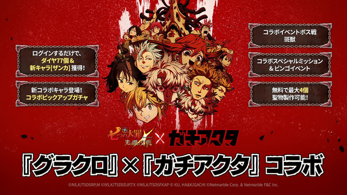 お知らせ | 七つの大罪～光と闇の交戦・グランドクロス（グラクロ）～