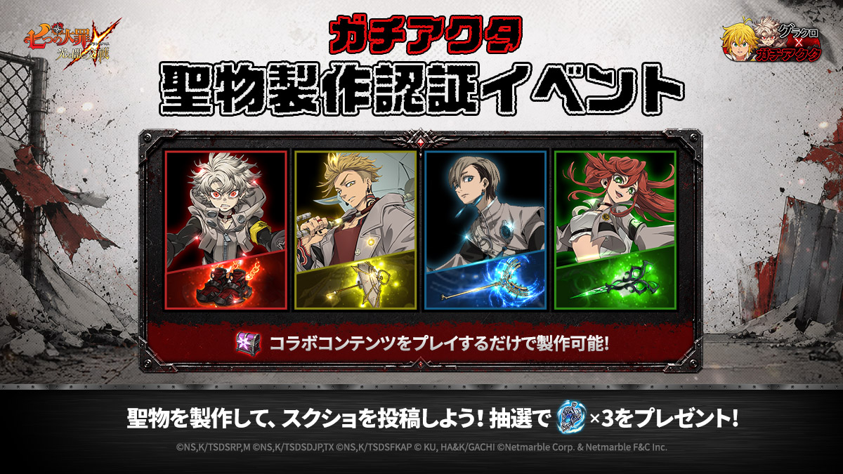 お知らせ | 七つの大罪～光と闇の交戦・グランドクロス（グラクロ）～
