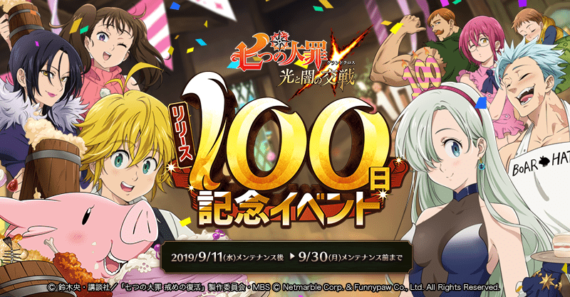 9 24 火 19 45更新 17 00終了 9 11 水 メンテナンス内容のご案内 七つの大罪 光と闇の交戦 グランドクロス グラクロ