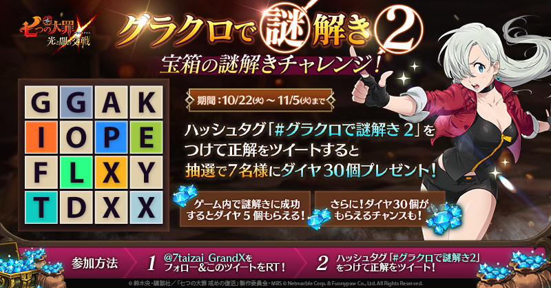 11 19 火 14 30更新 グラクロで謎解き イベントのご案内 七つの大罪 光と闇の交戦 グランドクロス グラクロ
