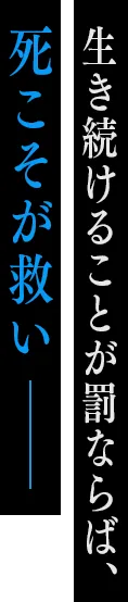 災いから生まれた悪夢が動き出す