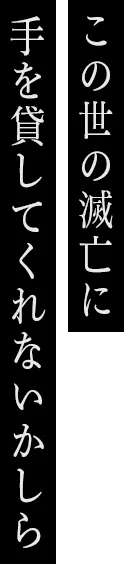 この世の滅亡に手を貸してくれないかしら