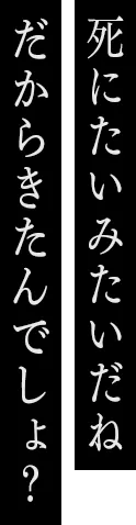 死にたいみたいだねだから来たんでしょ？