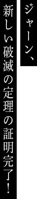 ジャーン、新しい破滅の定理の証明完了！